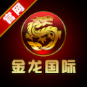 金龙国际v654.47