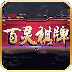 老版百灵棋牌v145.72