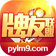 牌友联盟棋牌v116.54