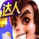 达人斗棋牌v964.79