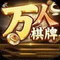 万人全新棋牌v052.51