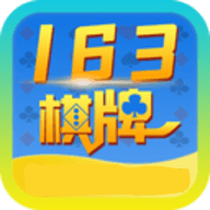 163棋牌v906.52