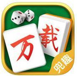 兜趣万载麻将v279.78