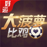 好运大菠萝比鸡v832.34