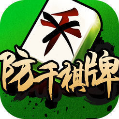 防千棋牌v728.83