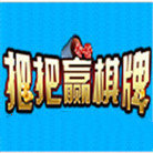 把把赢棋牌v312.39