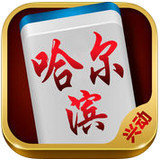 哈尔滨兴动麻将v668.22
