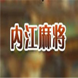 内江聚友棋牌v633.62