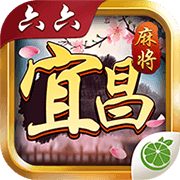 六六宜昌麻将v413.12