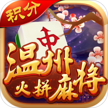 温州火拼麻将v489.08
