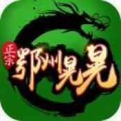 正宗鄂州晃晃v942.35