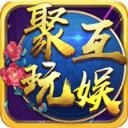 聚玩互娱游戏v985.13