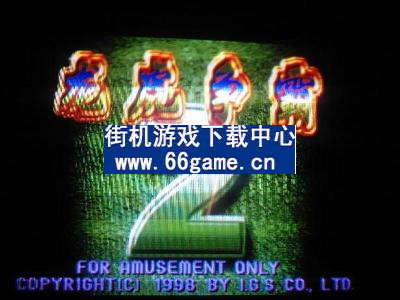 街机超级大满贯v848.85