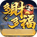 多财多福游戏v732.18