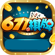 671棋牌v610.27
