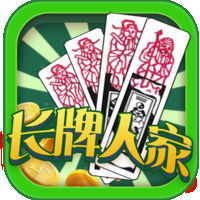 长牌人家v381.85