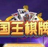 国王棋牌v101.53
