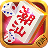 闲人潮汕麻将v006.59