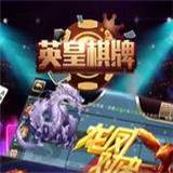 英皇棋牌v755.88