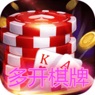 多开棋牌v293.51