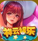祥云娱乐v034.81
