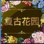 复古花园v111.10