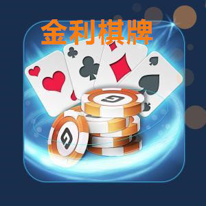 金利棋牌v732.88
