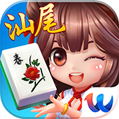 汕尾麻将v957.16