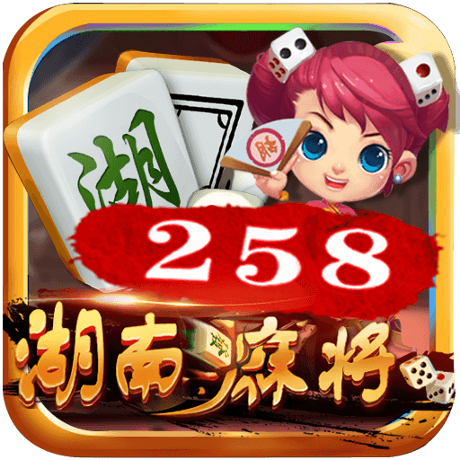 二五八麻将v774.27