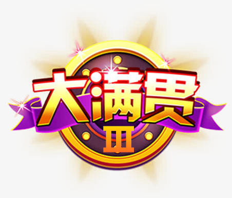 大满贯3棋牌v102.15