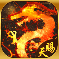 天赐互娱棋牌v157.26