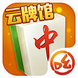 小吆云牌馆v496.70