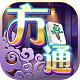 方通麻将v967.09