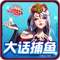 大话捕鱼v036.14