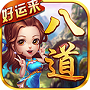好运来八道v399.72