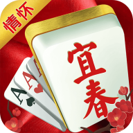 宜春情怀麻将v620.13