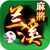 边锋兰溪麻将v331.11