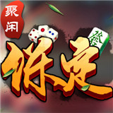 聚闲保定麻将v874.46