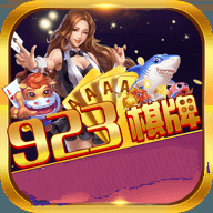 923棋牌v588.81
