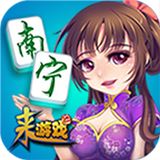 南宁麻将v794.27