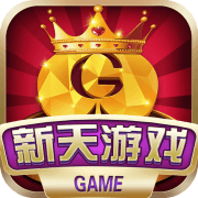 新天游戏v822.53