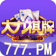 大力棋牌v167.80