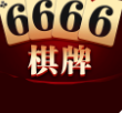 6666棋牌v496.51