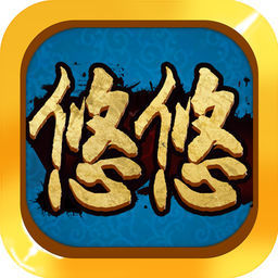 悠悠棋牌v981.49