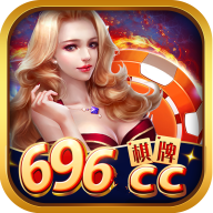 696棋牌v247.30