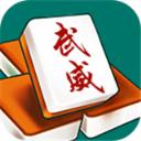 甘肃武威麻将v437.25