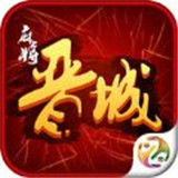 晋来晋城麻将v203.03