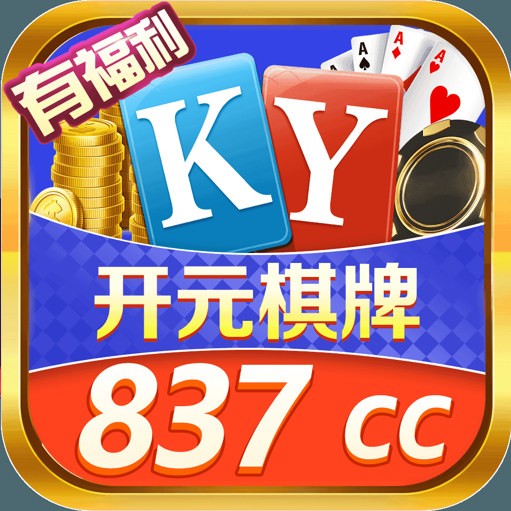 KY棋牌v162.20