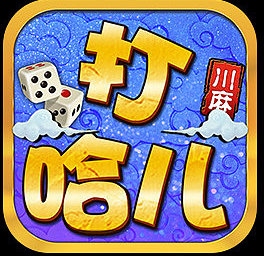打哈儿麻将v364.11