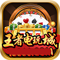 王者电玩v873.05